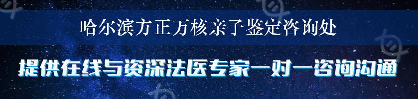 哈尔滨方正万核亲子鉴定咨询处